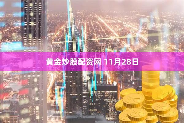 黄金炒股配资网 11月28日